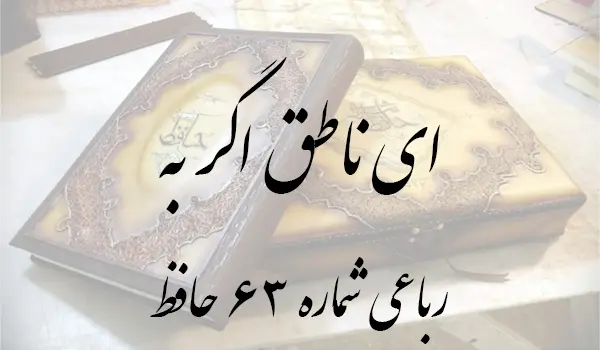 رباعی شماره 63 حافظ
