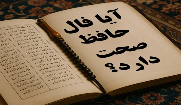 صحت فال حافظ