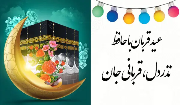 عیدقربان با حافظ