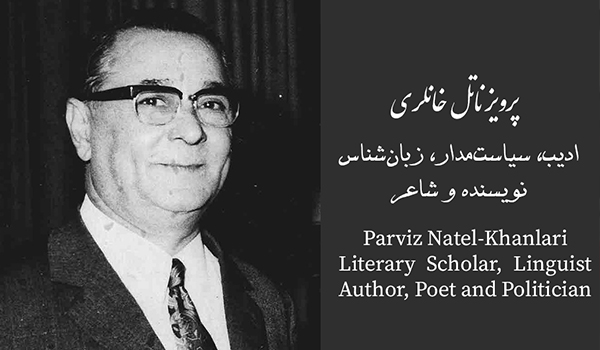 عکس پرویز ناتل خانلری در صفحه زندگینامه ایشان