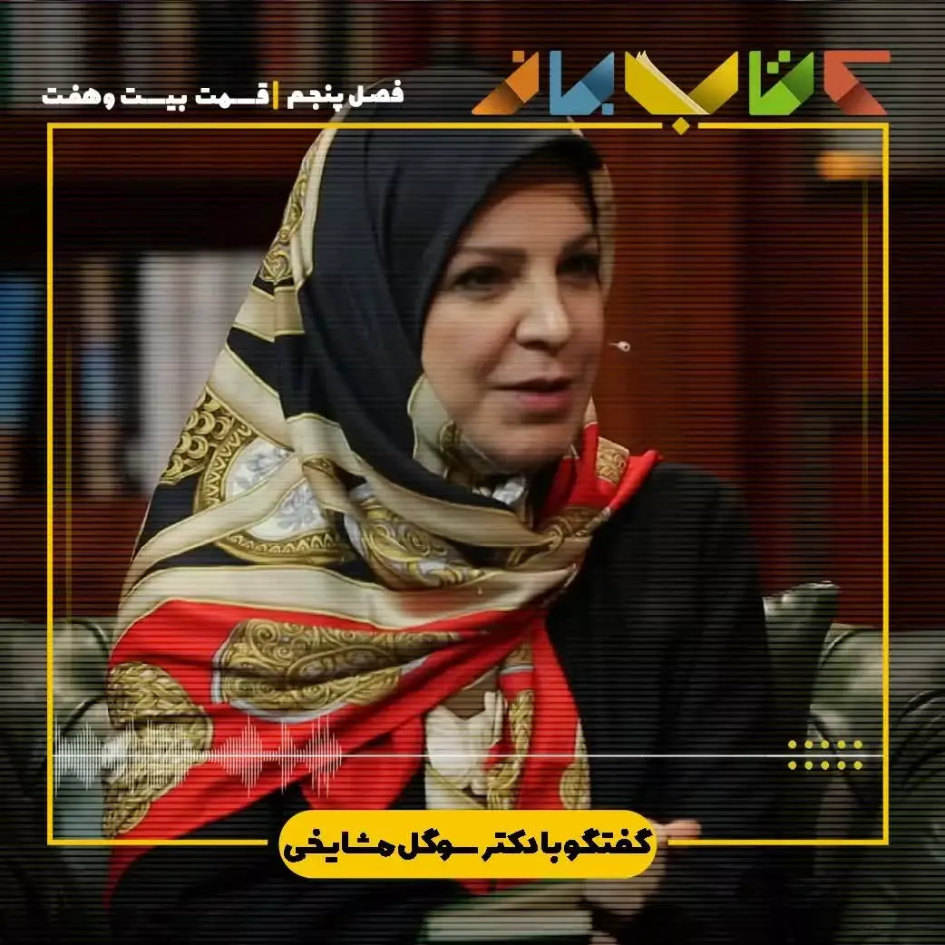 عکس دکتر سوگل مشایخی در کتاب باز